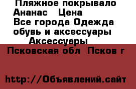 Пляжное покрывало Ананас › Цена ­ 1 200 - Все города Одежда, обувь и аксессуары » Аксессуары   . Псковская обл.,Псков г.